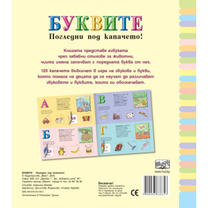Погледни под капачето: Буквите