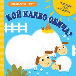 Погледни под капачето: Кой какво обича? Погледни под капачето: Кой какво обича?