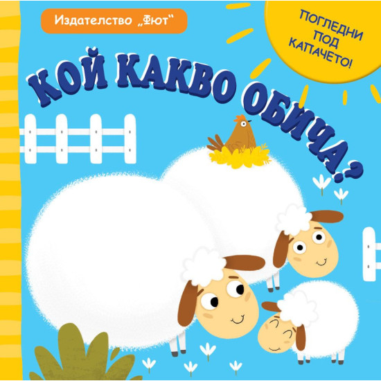 Погледни под капачето: Кой какво обича? Погледни под капачето: Кой какво обича?