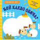 Погледни под капачето: Кой какво обича? Погледни под капачето: Кой какво обича?
