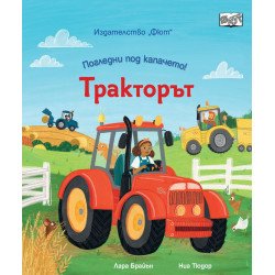 Погледни под капачето: Тракторът Погледни под капачето: Тракторът