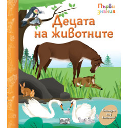 Погледни под капачето! Децата на животните Погледни под капачето! Децата на животните