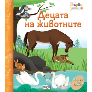 Погледни под капачето! Децата на животните