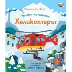 Погледни под капачето! Хеликоптерът Погледни под капачето! Хеликоптерът
