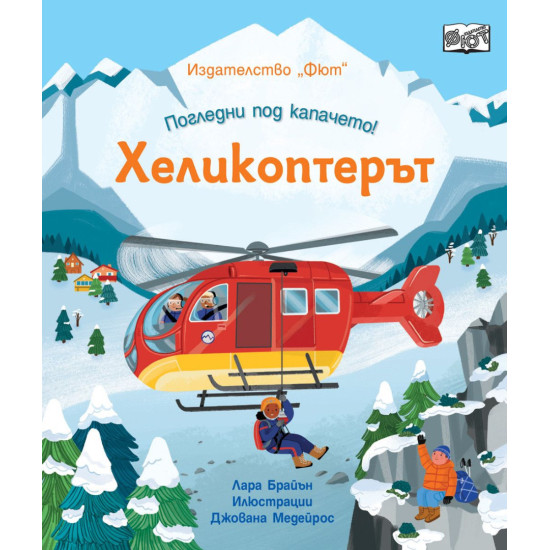 Погледни под капачето! Хеликоптерът