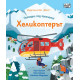 Погледни под капачето! Хеликоптерът