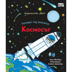 Погледни под капачето! Космосът Погледни под капачето! Космосът