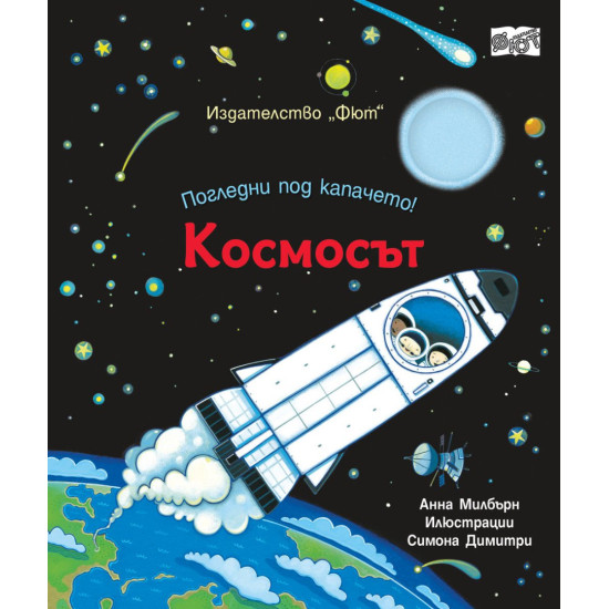 Погледни под капачето! Космосът Погледни под капачето! Космосът