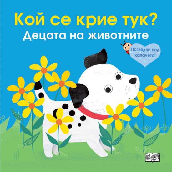 Погледни под капачето! Кой се крие тук? Децата на животните Погледни под капачето! Кой се крие тук? Децата на животните