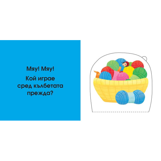 Погледни под капачето! Кой се крие тук? Децата на животните Погледни под капачето! Кой се крие тук? Децата на животните
