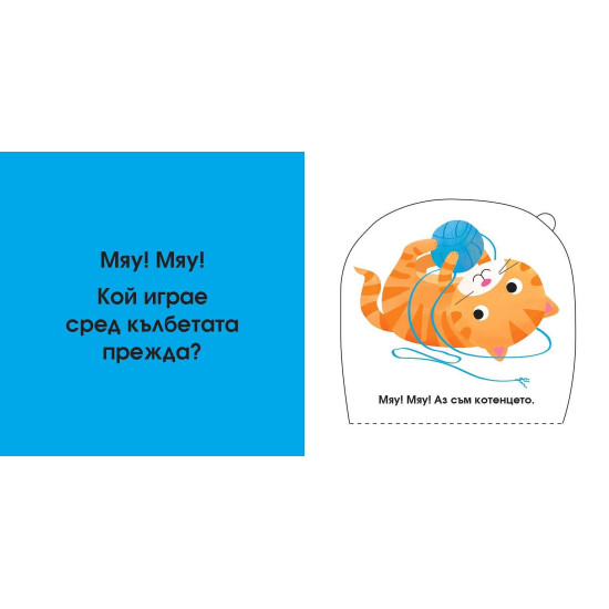 Погледни под капачето! Кой се крие тук? Децата на животните Погледни под капачето! Кой се крие тук? Децата на животните