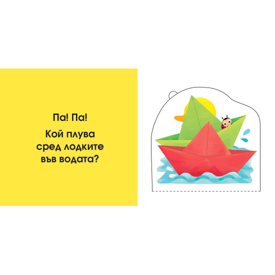 Погледни под капачето! Кой се крие тук? Децата на животните Погледни под капачето! Кой се крие тук? Децата на животните