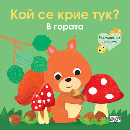 Погледни под капачето! Кой се крие тук? В гората Погледни под капачето! Кой се крие тук? В гората