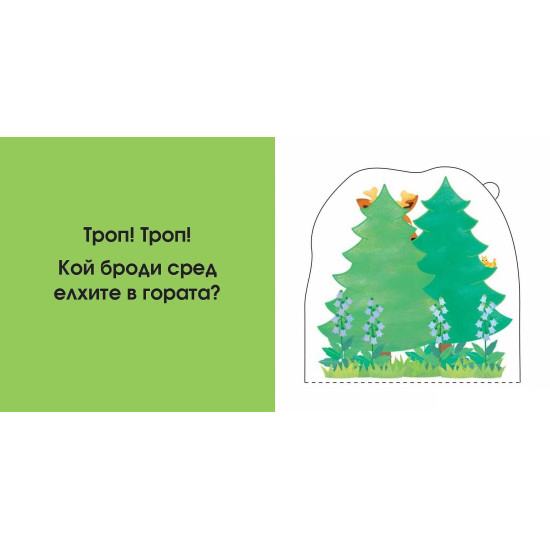 Погледни под капачето! Кой се крие тук? В гората Погледни под капачето! Кой се крие тук? В гората