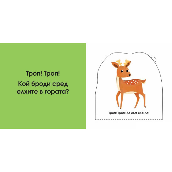 Погледни под капачето! Кой се крие тук? В гората Погледни под капачето! Кой се крие тук? В гората