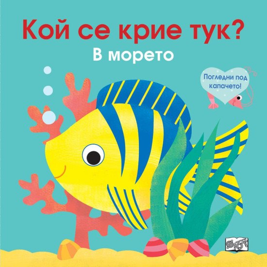 Погледни под капачето! Кой се крие тук? В морето Погледни под капачето! Кой се крие тук? В морето