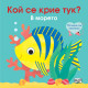 Погледни под капачето! Кой се крие тук? В морето Погледни под капачето! Кой се крие тук? В морето