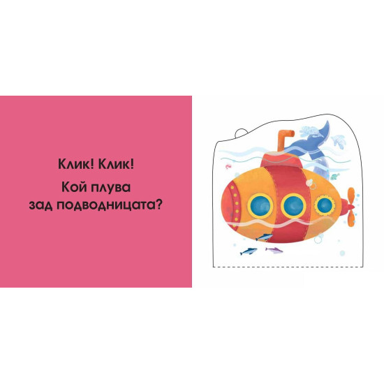 Погледни под капачето! Кой се крие тук? В морето Погледни под капачето! Кой се крие тук? В морето