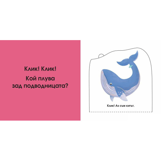 Погледни под капачето! Кой се крие тук? В морето Погледни под капачето! Кой се крие тук? В морето