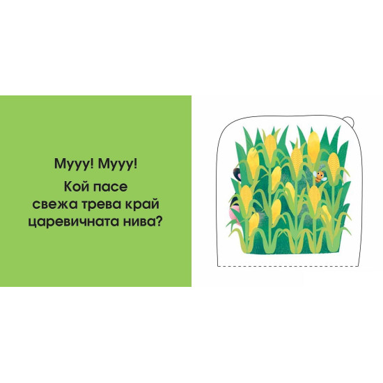 Погледни под капачето! Кой се крие тук? Във фермата