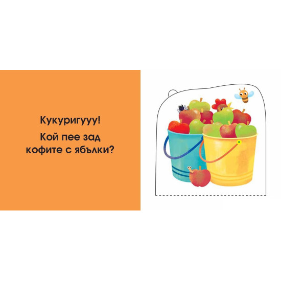 Погледни под капачето! Кой се крие тук? Във фермата