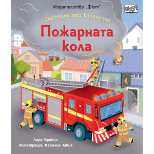 Погледни под капачето! Пожарната кола