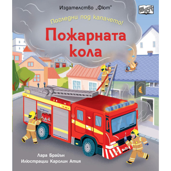 Погледни под капачето! Пожарната кола Погледни под капачето! Пожарната кола
