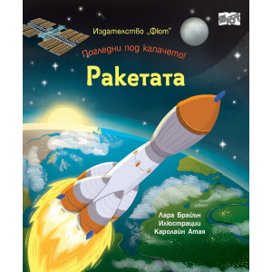 Погледни под капачето! Ракетата