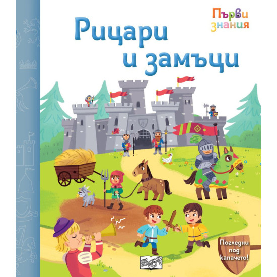 Погледни под капачето! Рицари и замъци Погледни под капачето! Рицари и замъци
