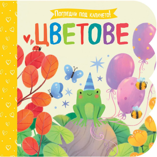 Погледни под капачето! Цветове