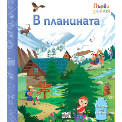 Погледни под капачето! В планината Погледни под капачето! В планината
