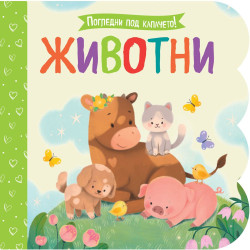 Погледни под капачето! Животни Погледни под капачето! Животни