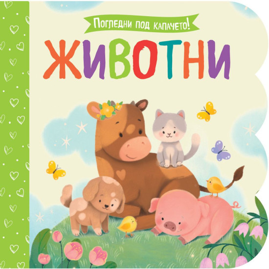 Погледни под капачето! Животни Погледни под капачето! Животни