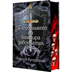 Погубването на вампира завоевател - книга 2.5 Погубването на вампира завоевател - книга 2.5