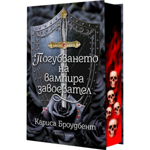 Погубването на вампира завоевател - книга 2.5