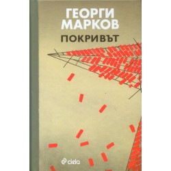 Покривът