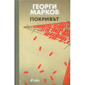 Покривът