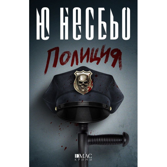 Полиция - книга 10 Полиция - книга 10
