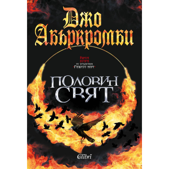 Половин свят - книга 2 Половин свят - книга 2