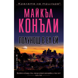 Полунощ в Ел Ей - книга 4