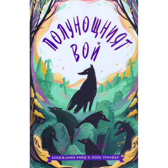 Полунощният вой - книга 2