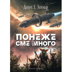 Понеже сме много - книга 2 Понеже сме много - книга 2