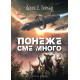 Понеже сме много - книга 2 Понеже сме много - книга 2