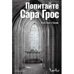 Попитайте Сара Грос Попитайте Сара Грос