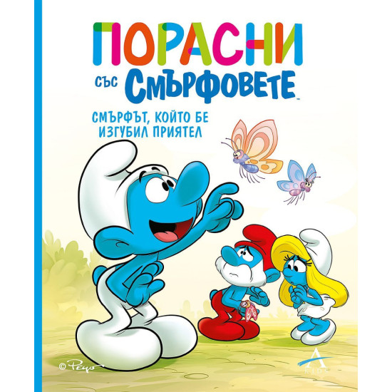 Порасни със смърфовете: Смърфът, който бе изгубил приятел