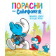 Порасни със смърфовете 11: Смърфът, който не беше учтив Порасни със смърфовете 11: Смърфът, който не беше учтив