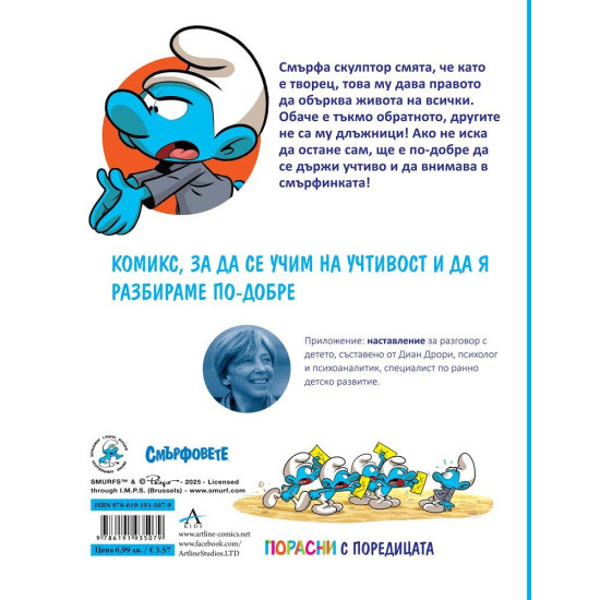 Порасни със смърфовете 11: Смърфът, който не беше учтив Порасни със смърфовете 11: Смърфът, който не беше учтив