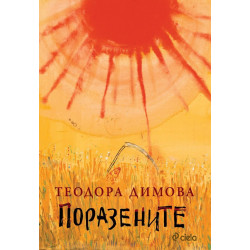 Поразените Поразените