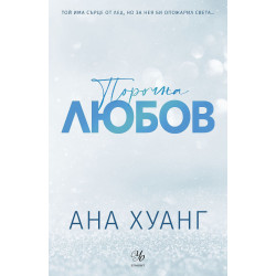 Порочна любов - книга 1 (Обновено издание) Порочна любов - книга 1 (Обновено издание)