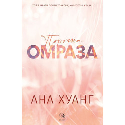 Порочна омраза - книга 3 (Обновено издание) Порочна омраза - книга 3 (Обновено издание)
